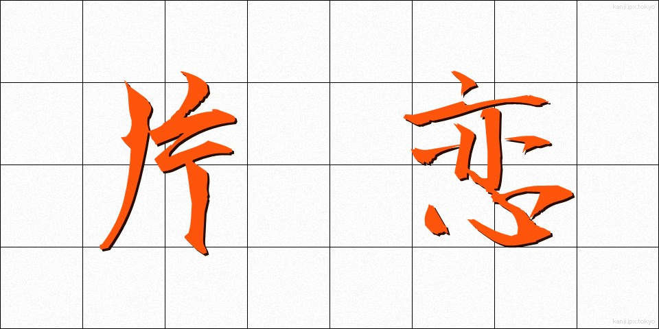 片恋 (かたこい)