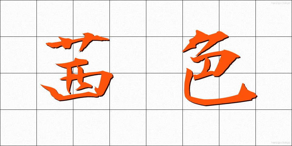 茜色 (あかねいろ)