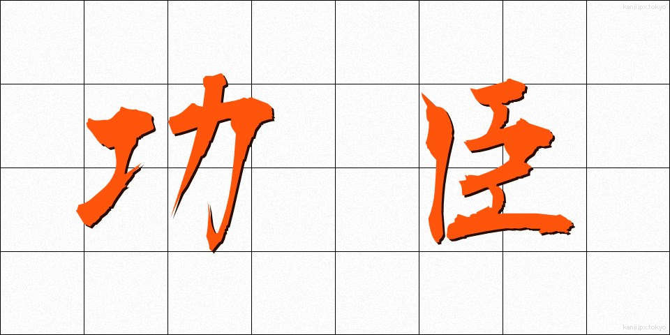 功臣 (こうしん)