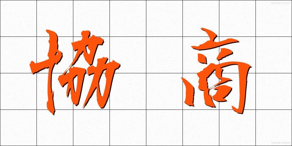 協商 (きょうしょう)