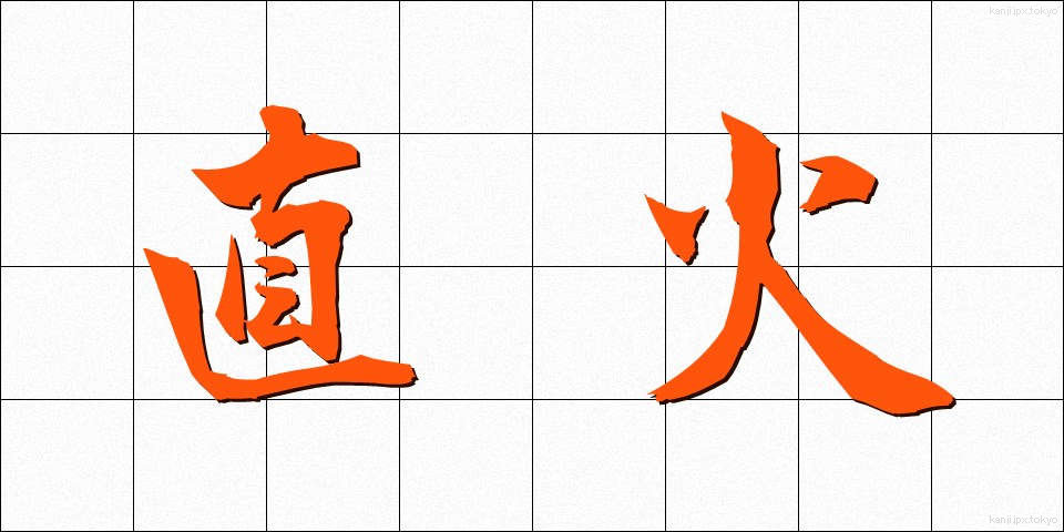 直火 (ちょっか)