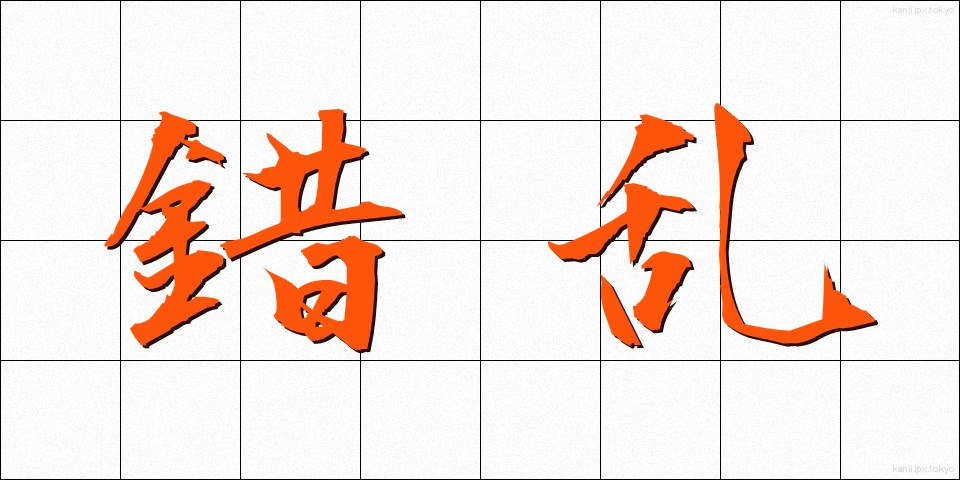 錯乱 (さくらん)