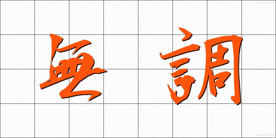 無調 (むちょう)