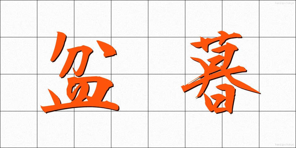 盆暮 (ぼんくら)