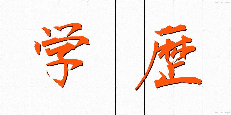 学歴 (がくれき)