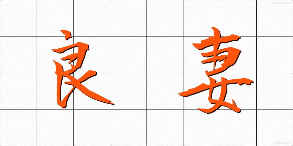 良妻 (りょうさい)