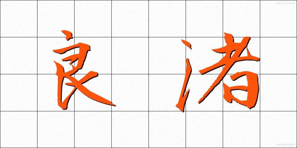 良渚 (りょうしょ)