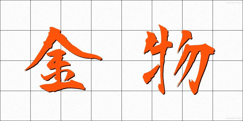 金物 (かなもの)