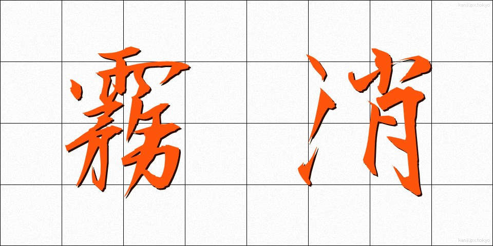 霧消 (むしょう)