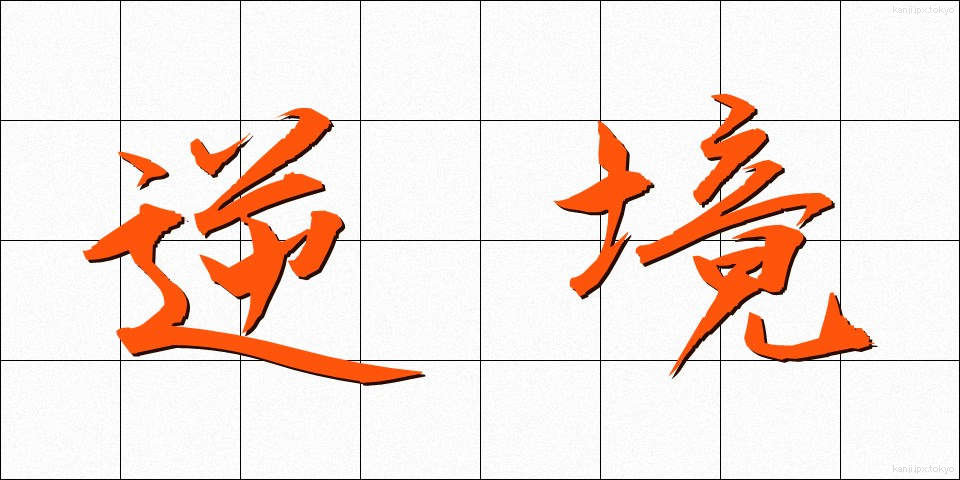 逆境 (ぎゃっきょう)