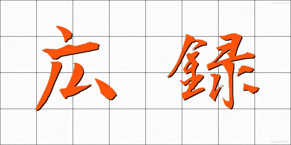 広録 (こうろく)