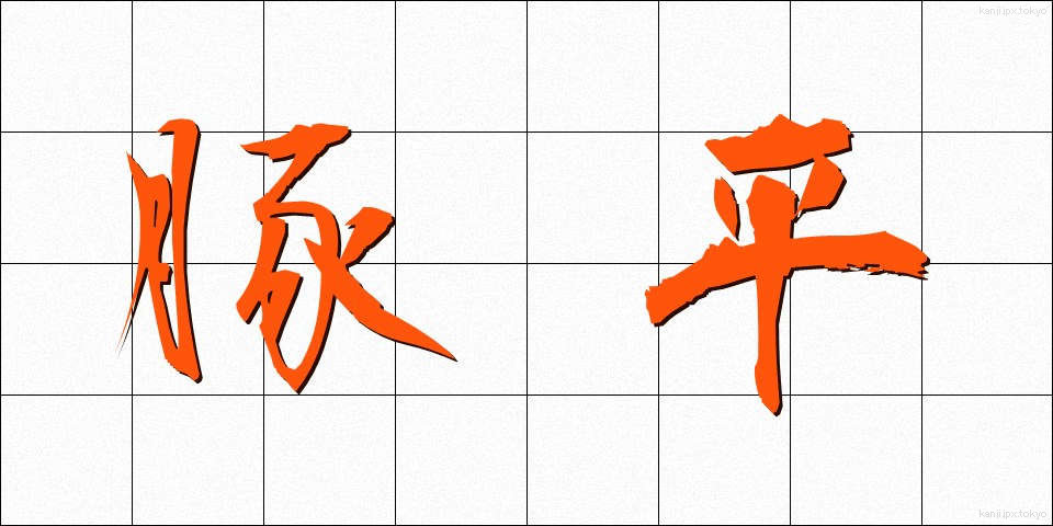 豚平 (とんぺい)