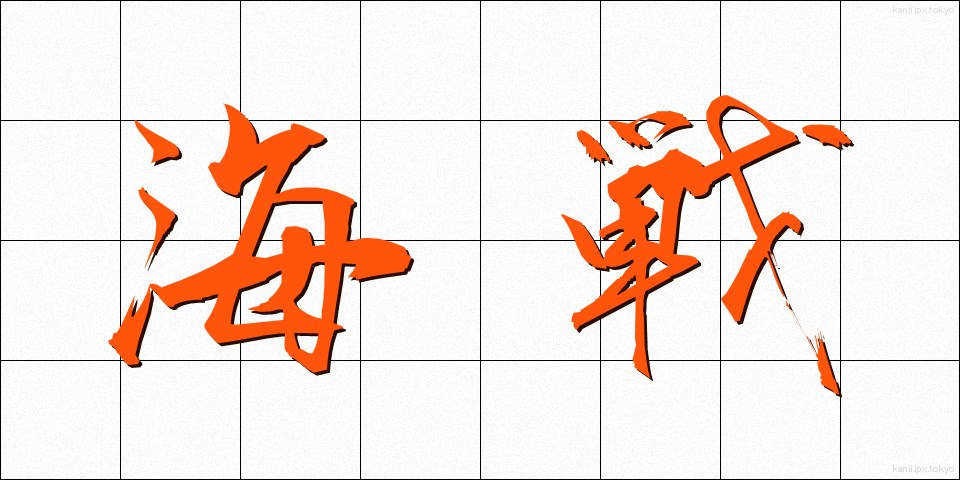 海戦 (かいせん)