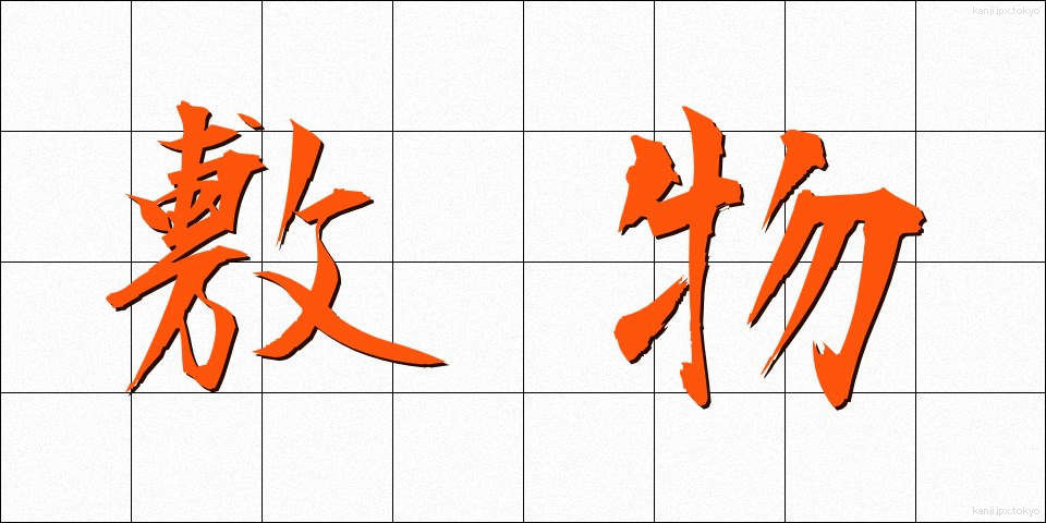 敷物 (しきもの)