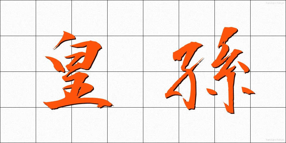 皇孫 (こうそん)