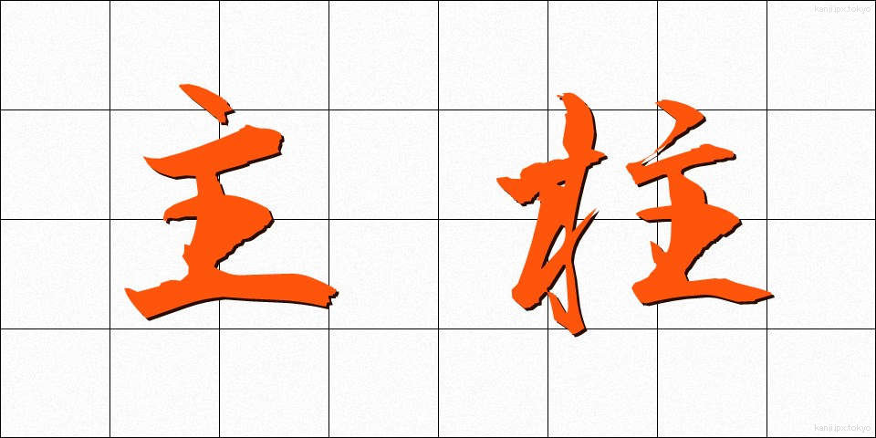 主柱 (しゅちゅう)