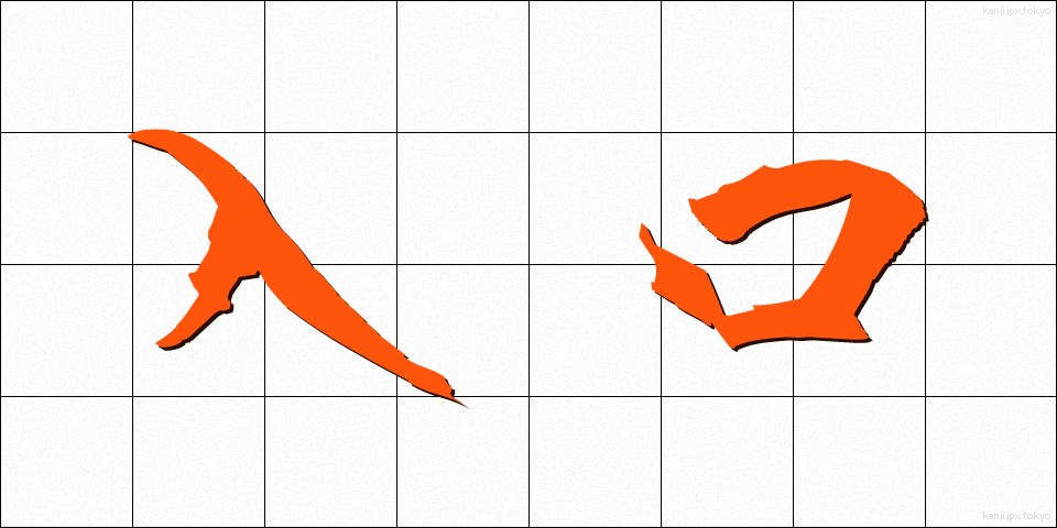 入口 (いりぐち)