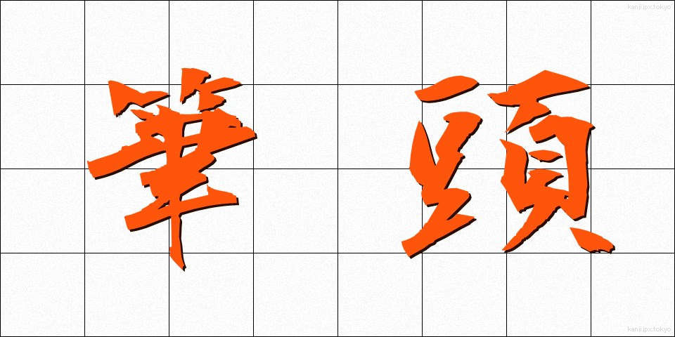 筆頭 (ひっとう)