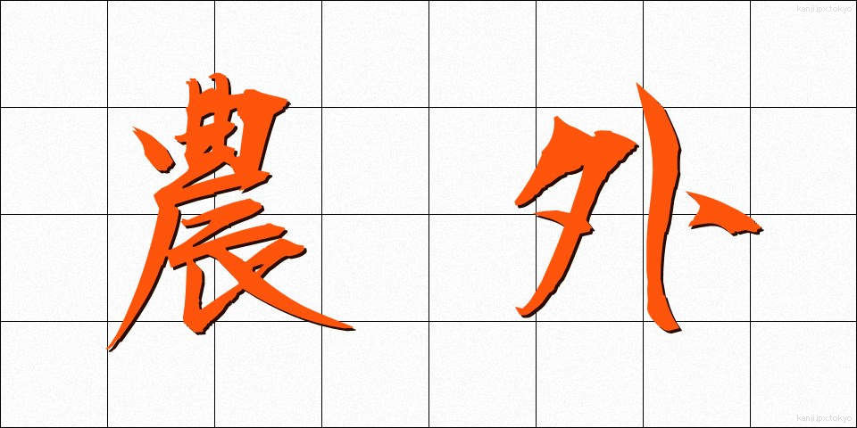 農外 (のうがい)