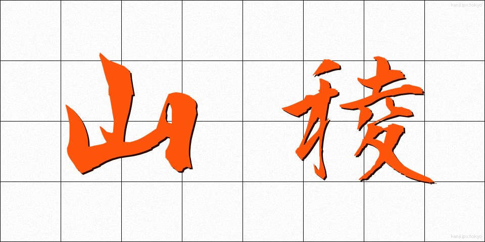 山稜 (さんりょう)