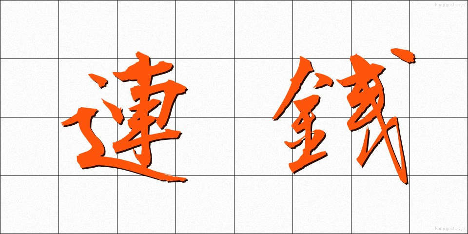 連銭 (れんせん)