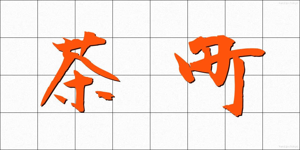 茶町 (ちゃまち)