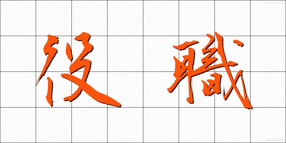 役職 (やくしょく)