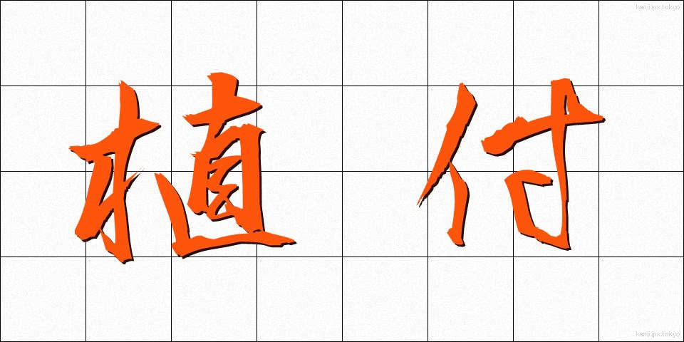 植付 (うえつけ)