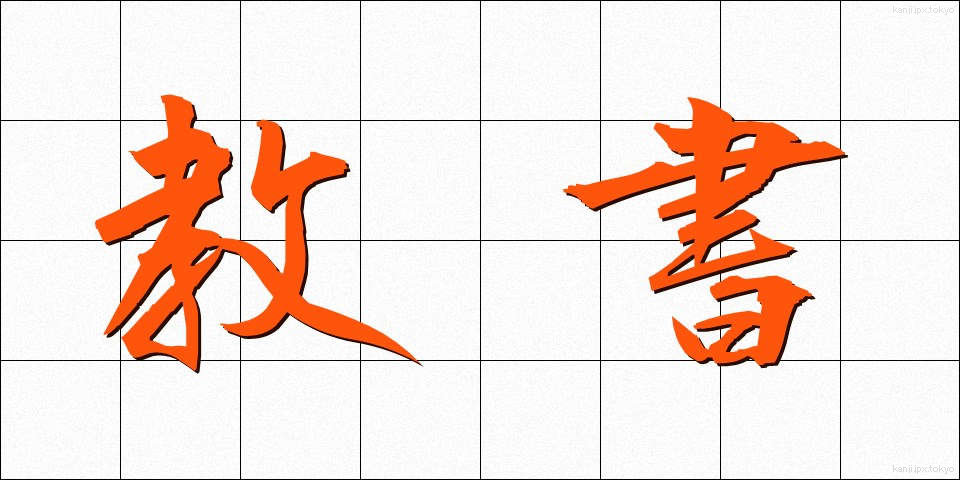 教書 (きょうしょ)