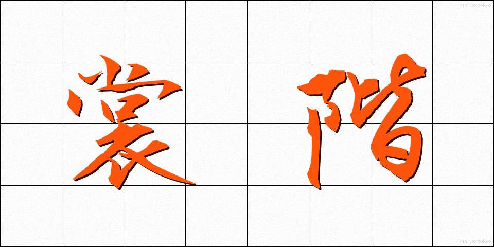 裳階 (しょうかい)