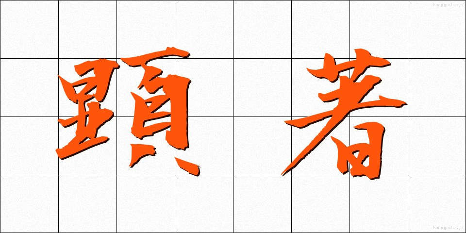 顕著 (けんちょ)