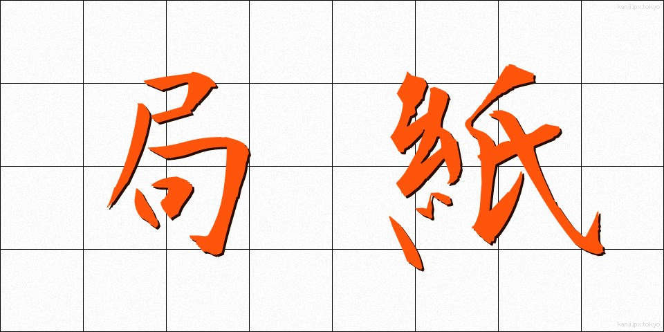 局紙 (きょくし)