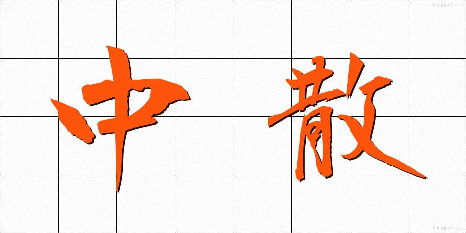 中散 (ちゅうさん)