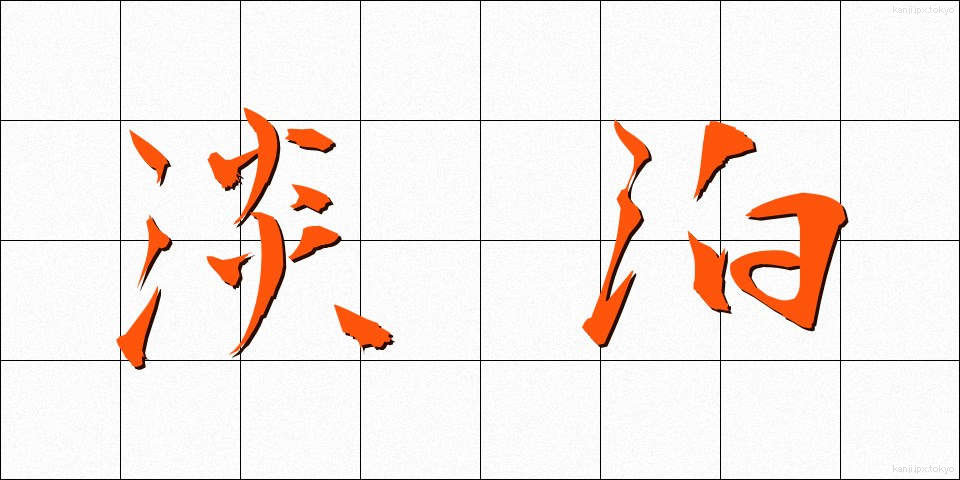 淡泊 (たんぱく)