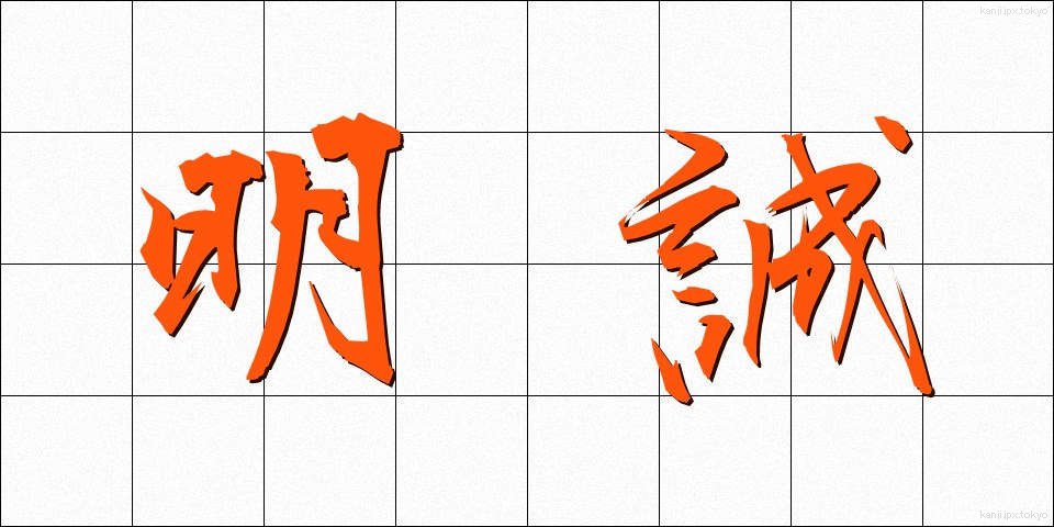 明誠 (めいせい)