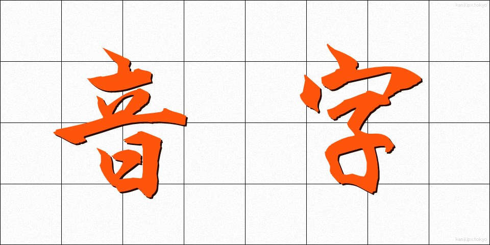 音字 (おんじ)