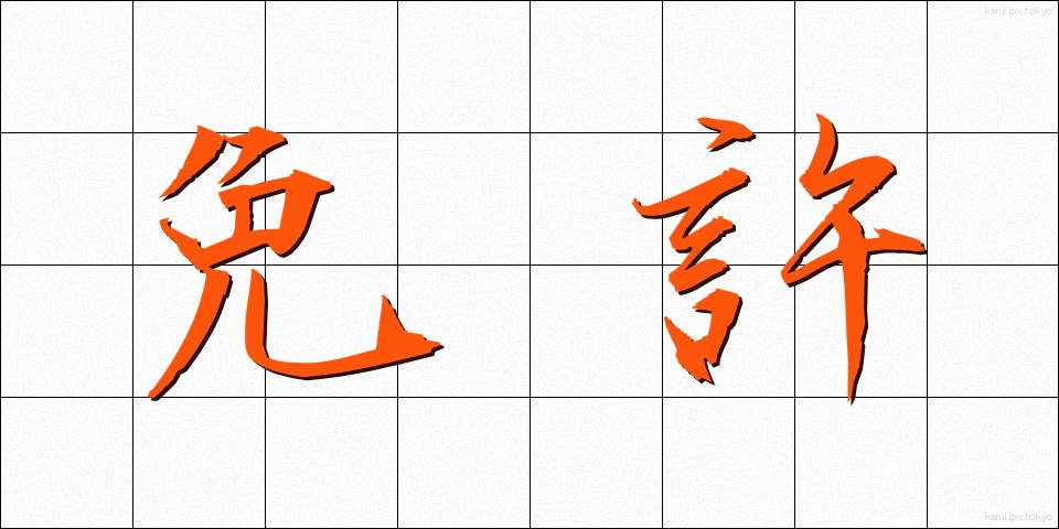 免許 (めんきょ)