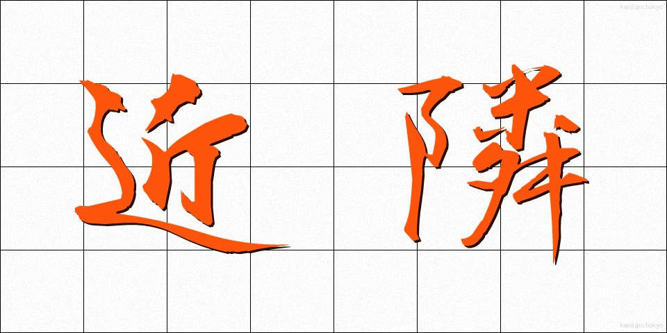 近隣 (きんりん)