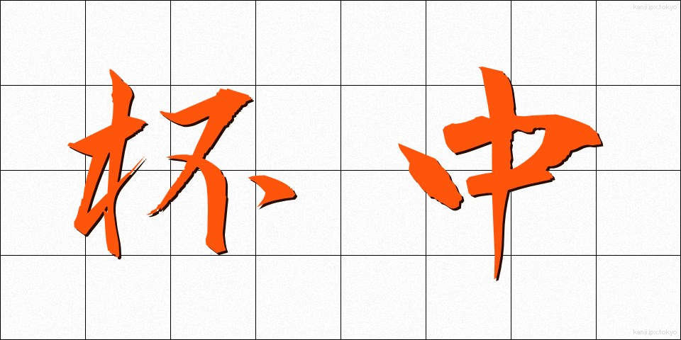 杯中 (はいちゅう)