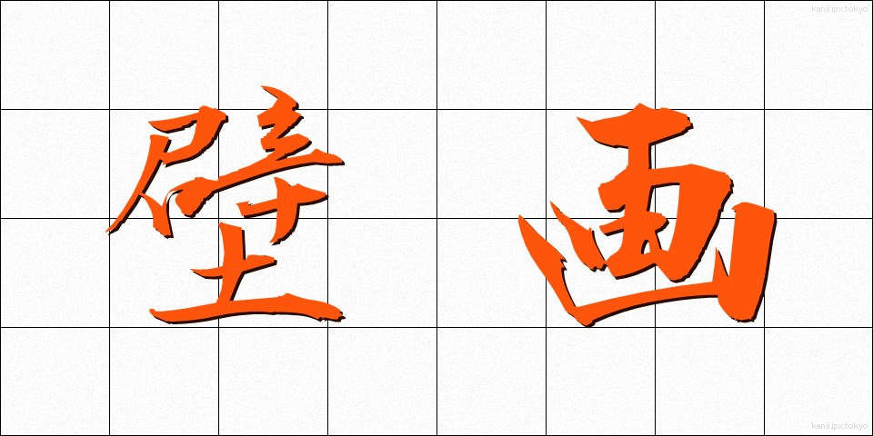 壁画 (へきが)