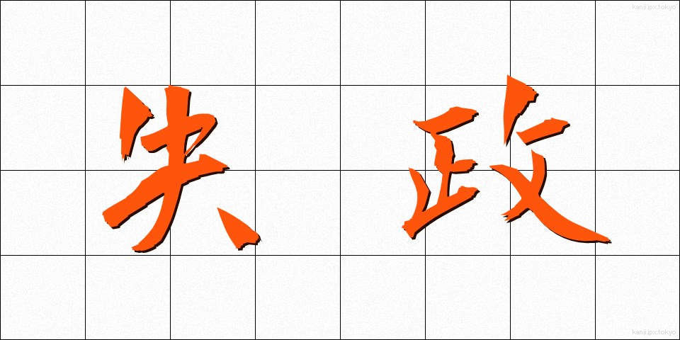 失政 (しっせい)