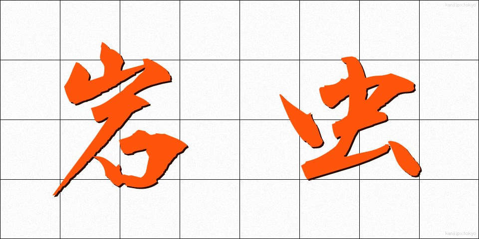 岩虫 (いわむし)