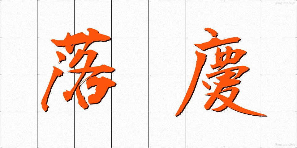 落慶 (らっけい)