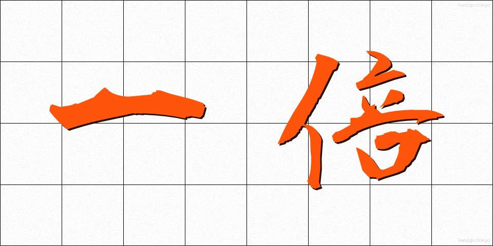 一倍 (いちばい)