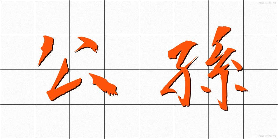 公孫 (こうそん)