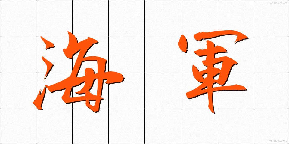 海軍 (かいぐん)