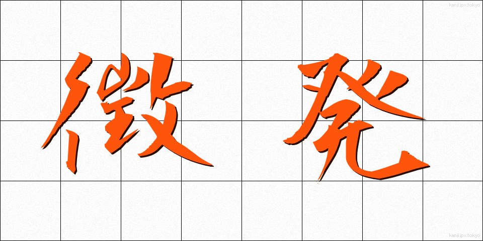 徴発 (ちょうはつ)