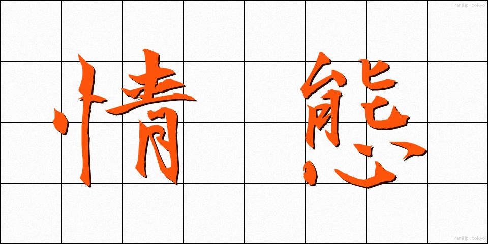 情態 (じょうたい)