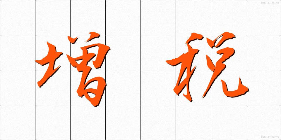 増税 (ぞうぜい)