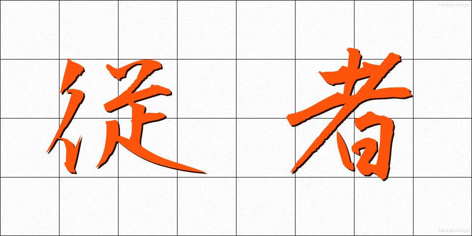 従者 (じゅうしゃ)